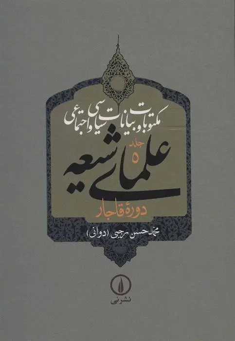 دانلود pdf کتاب مکتوبات و بیانات سیاسی و اجتماعی علمای شیعه محمدحسن رجبی (دوانی)