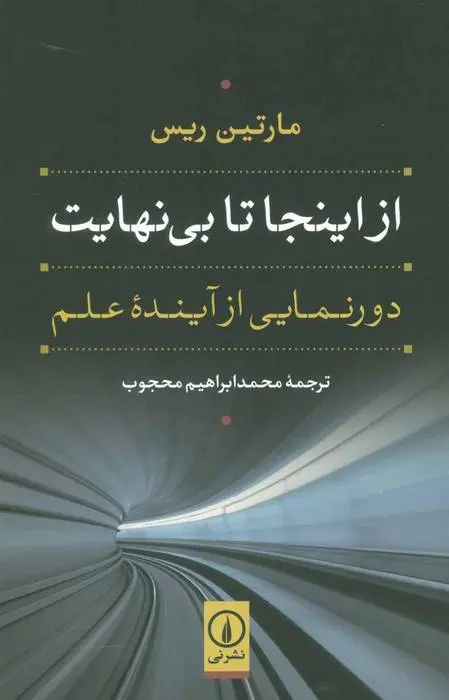 دانلود pdf کتاب از اینجا تا بی نهایت مارتین ریس