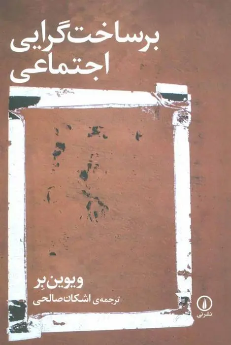 دانلود pdf کتاب برساخت گرایی اجتماعی ویوین بر