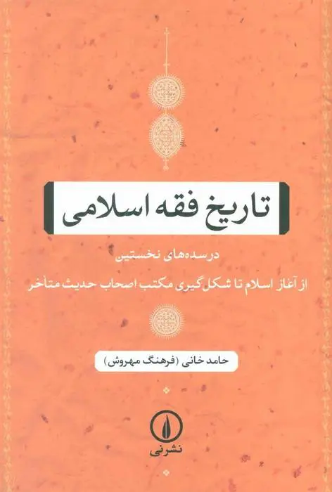 دانلود pdf کتاب تاریخ فقه اسلامی حامد خانی