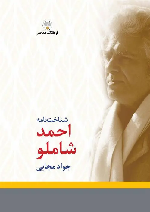 دانلود pdf کتاب شناخت نامه احمد شاملو جواد مجابی