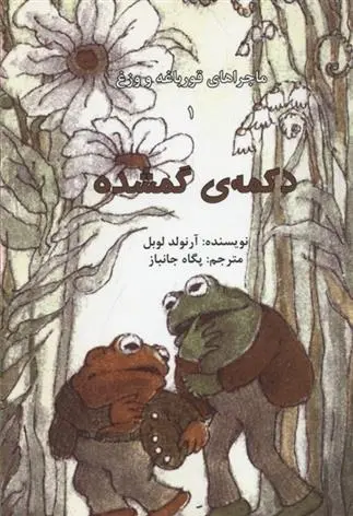 دانلود pdf کتاب ماجراهای قورباغه و وزغ (دکمه ی گمشده) آرنولد لوبل