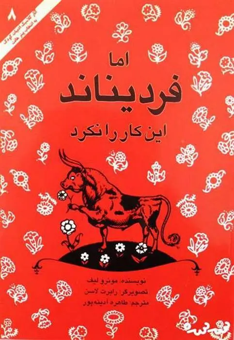 دانلود pdf کتاب اما فردیناند این کار نکرد مونرو لیف