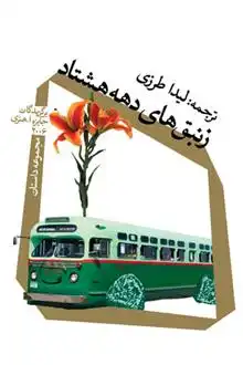 دانلود pdf کتاب زنبق های دهه هشتاد ویلیام ترور