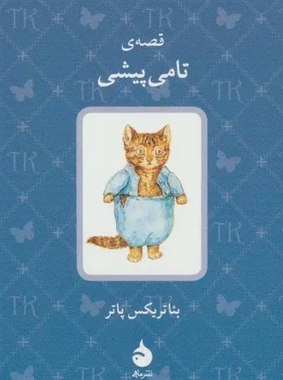 دانلود pdf کتاب قصه ی تامی پیشی بئاتریکس پاتر