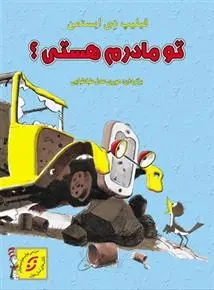 دانلود pdf کتاب تو مادرم هستی؟ فیلیپ دی ایستمن