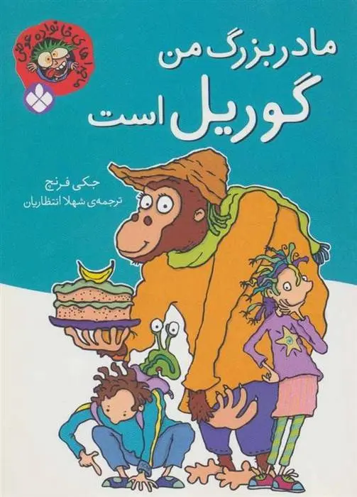 دانلود pdf کتاب مادربزرگ من گوریل است جکی فرنچ