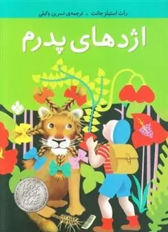 دانلود pdf کتاب اژدهای پدرم راث استیلز جانت