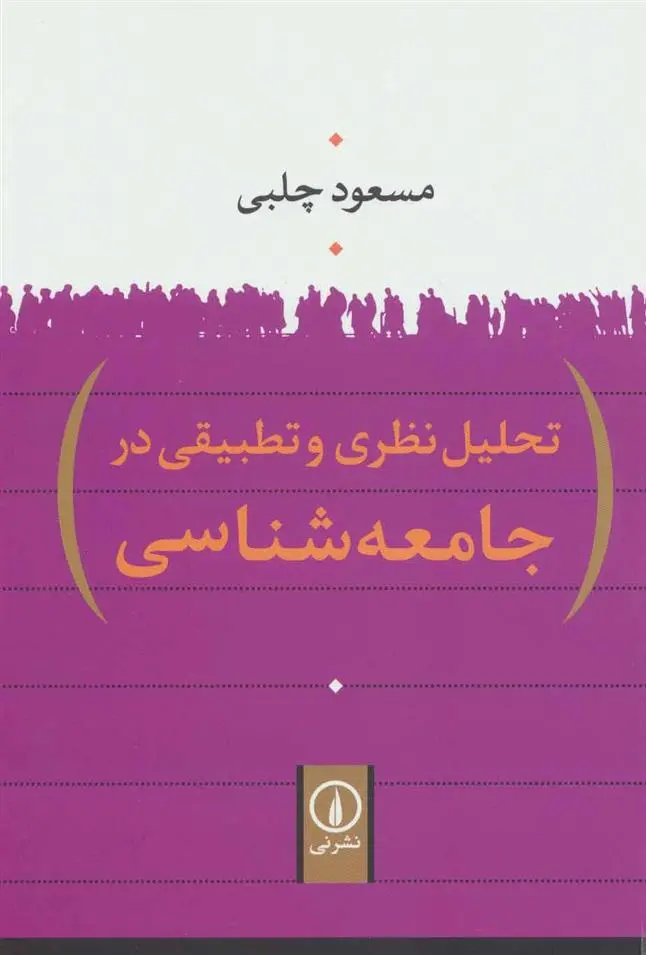 دانلود pdf کتاب تحلیل نظری و تطبیقی در جامعه شناسی مسعود چلبی