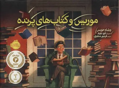 دانلود pdf کتاب موریس و های پرنده ویلیام جویس