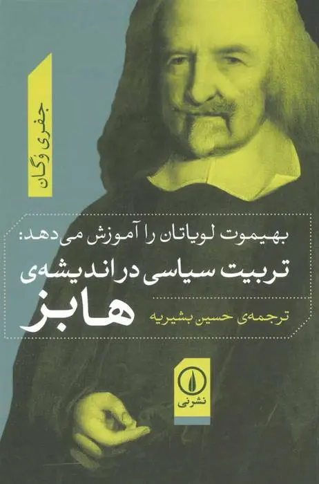 دانلود pdf کتاب تربیت سیاسی در اندیشه ی هابز جفری وگان