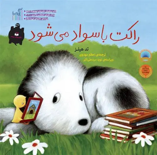 دانلود pdf کتاب راکت باسواد می شود تد هیلز