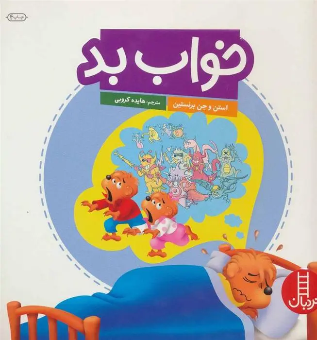 دانلود pdf کتاب خواب بد استن و جن برنستین