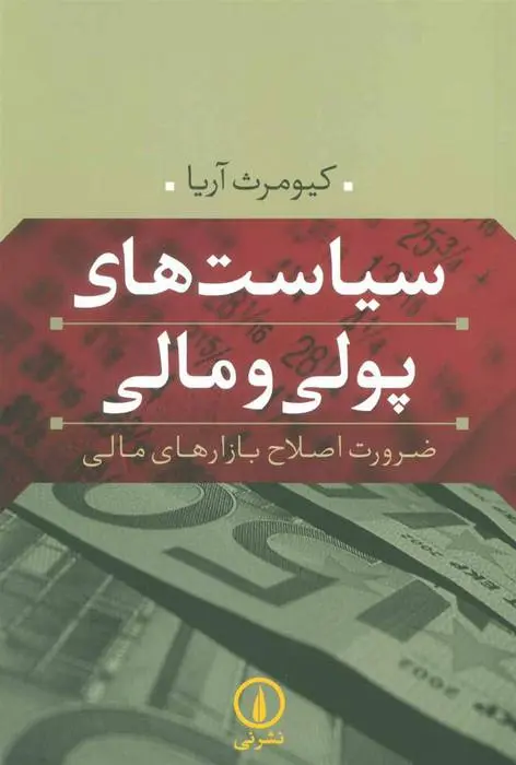 دانلود pdf کتاب سیاست های پولی و مالی کیومرث آریا