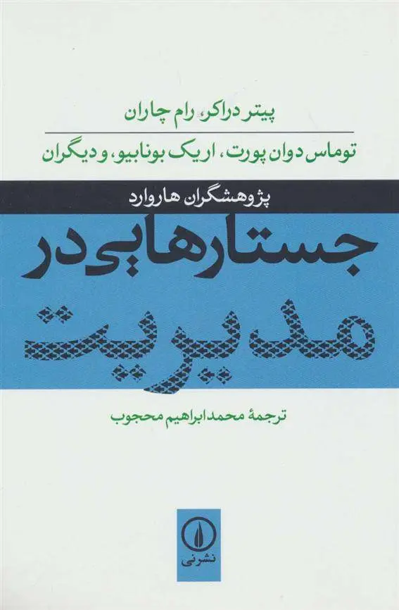 دانلود pdf کتاب جستارهایی در مدیریت مجموعه ی نویسندگان