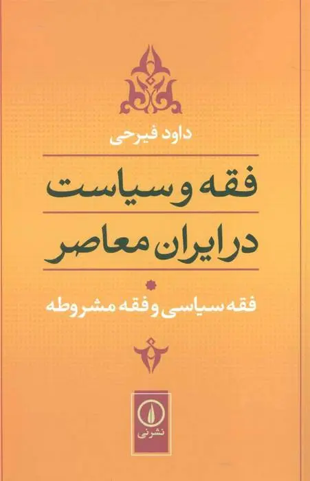 دانلود pdf کتاب فقه سیاسی و فقه مشروطه داود فیرحی