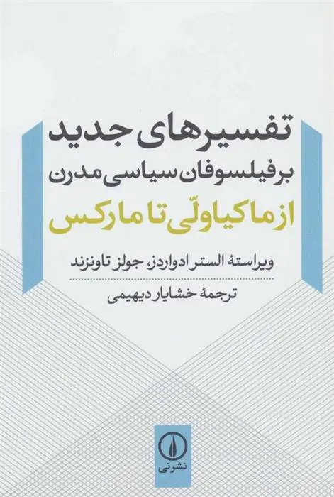 دانلود pdf کتاب تفسیرهای جدید بر فیلسوفان سیاسی مدرن الستر ادواردز