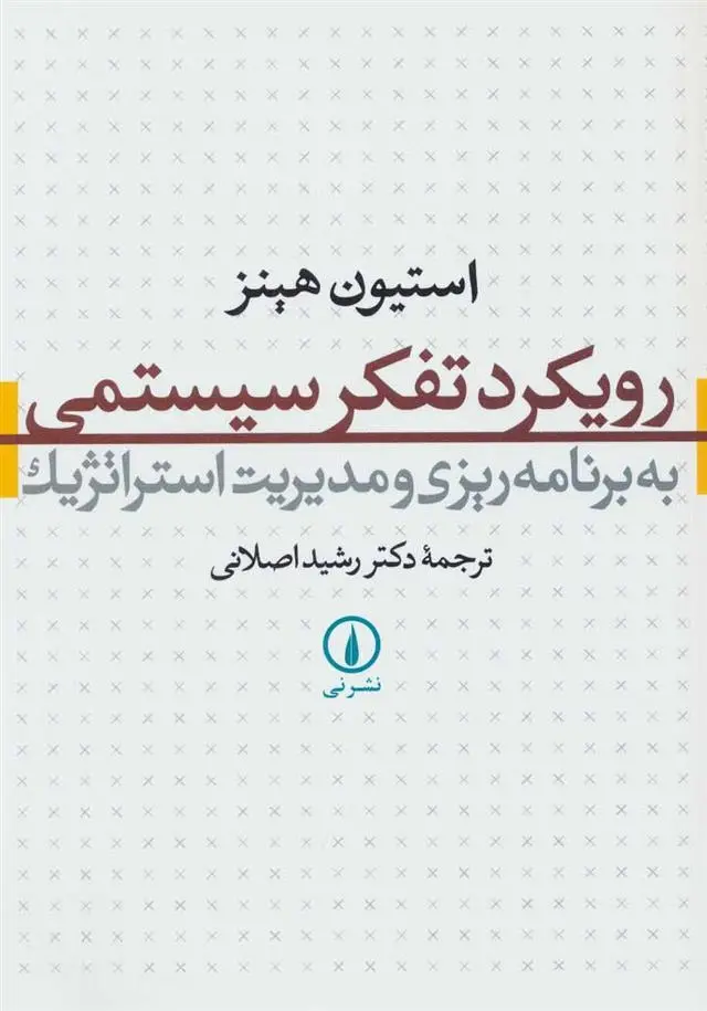 دانلود pdf کتاب رویکرد تفکر سیستمی استیون هینز