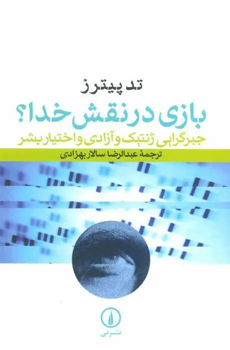 دانلود pdf کتاب بازی در نقش خدا؟ تد پیترز