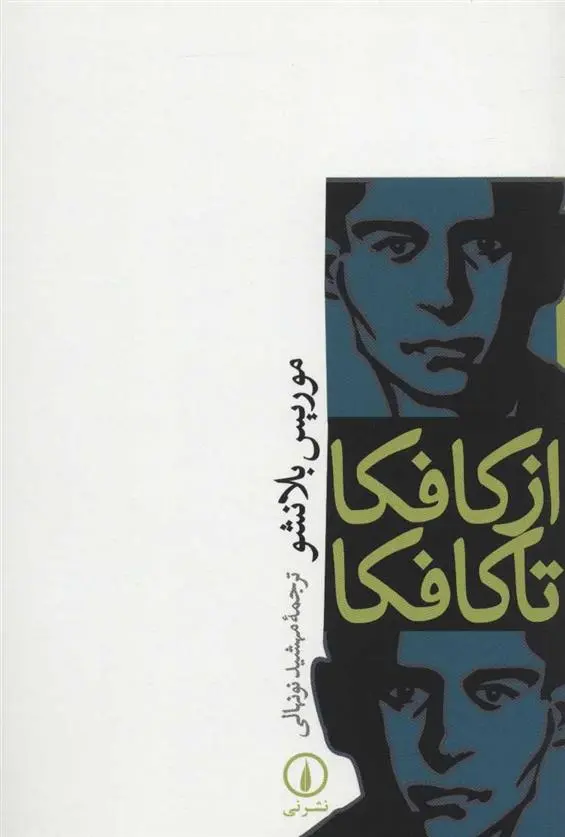 دانلود pdf کتاب از کافکا تا کافکا موریس بلانشو