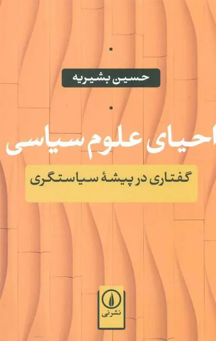 دانلود pdf کتاب احیای علوم سیاسی حسین بشیریه