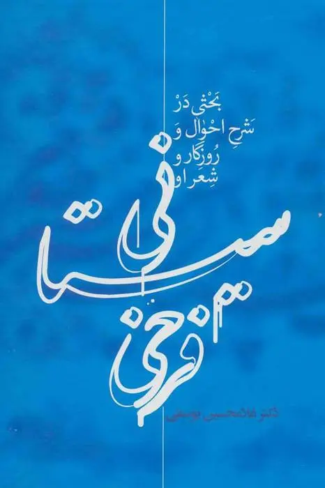 دانلود pdf کتاب فرخی سیستانی غلامحسین یوسفی