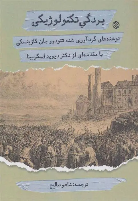 دانلود pdf کتاب بردگی تکنولوژیکی تئودور جان کازینسکی