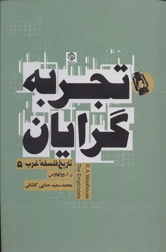 دانلود pdf کتاب تجربه گرایان ر. ا. وولهاوس