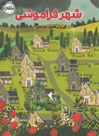 دانلود pdf کتاب شهر فراموشی کوری آن هایدو