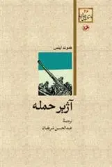 دانلود pdf کتاب آژیر حمله هموند اینس