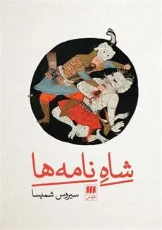 دانلود pdf کتاب شاه نامه ها سیروس شمیسا