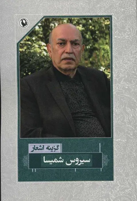 دانلود pdf کتاب گزینه اشعار سیروس شمیسا