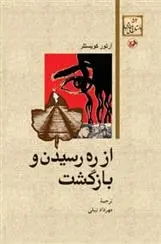 دانلود pdf کتاب از ره رسیدن و بازگشت آرتور کوستلر