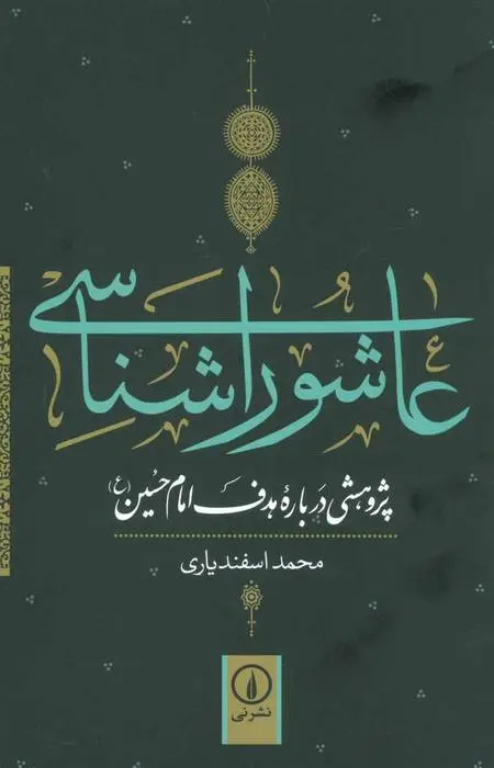 دانلود pdf کتاب عاشورا شناسی محمد اسفندیاری