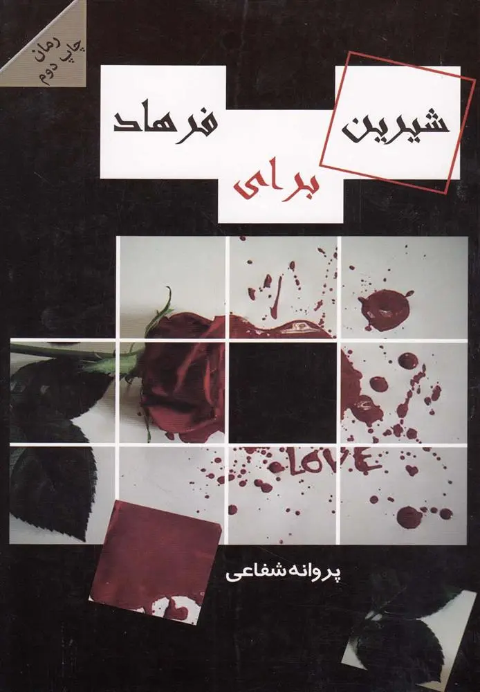 دانلود pdf کتاب شیرین برای فرهاد پروانه شفاعی