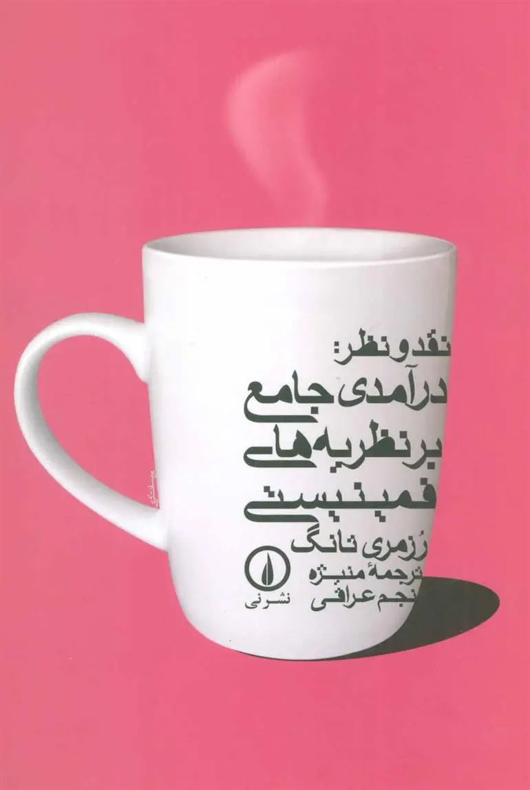 دانلود pdf کتاب نقد و نظر رزمری تانگ