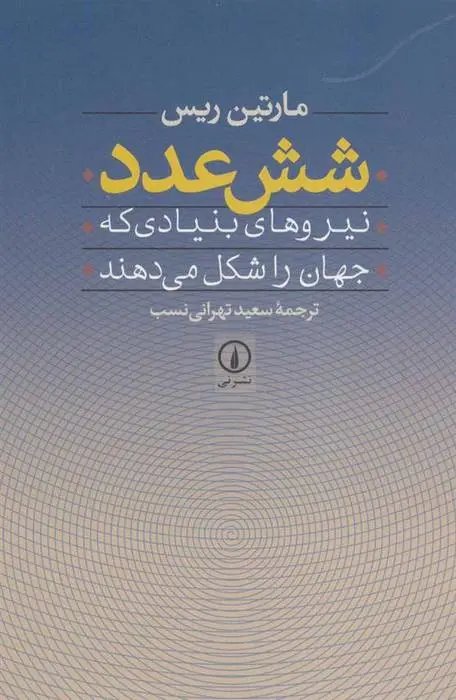 دانلود pdf کتاب شش عدد مارتین ریس