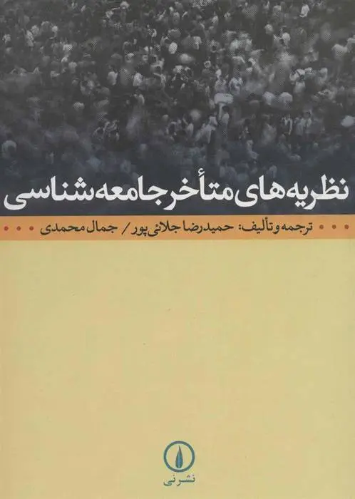 دانلود pdf کتاب نظریه های متاخر جامعه شناسی حمیدرضا جلائی پور