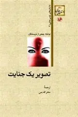 دانلود pdf کتاب تصویر یک جنایت مجموعه ی نویسندگان