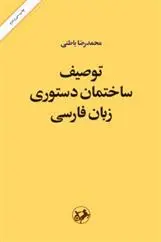 دانلود pdf کتاب توصیف ساختمان دستوری زبان فارسی محمدرضا باطنی