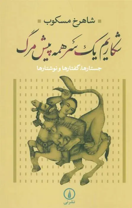 دانلود pdf کتاب شکاریم یک سر همه پیش مرگ شاهرخ مسکوب