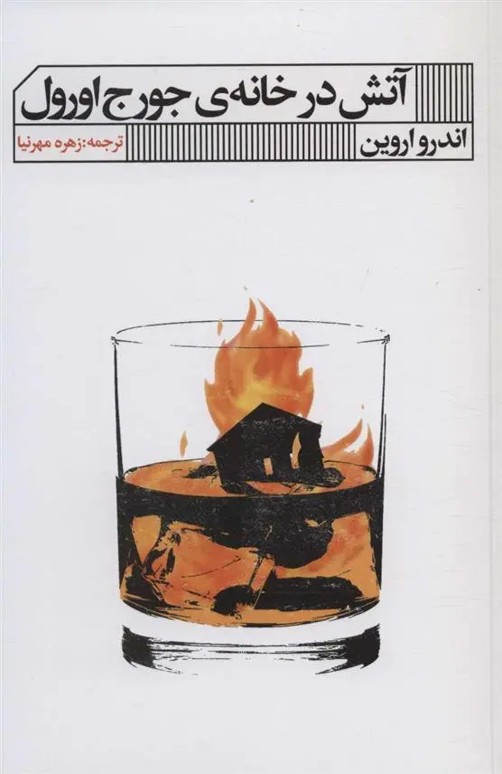 دانلود pdf کتاب آتش در خانه ی جورج اورول اندرو اروین