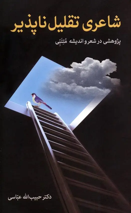 دانلود pdf کتاب شاعری تقلیل ناپذیر حبیب الله عباسی