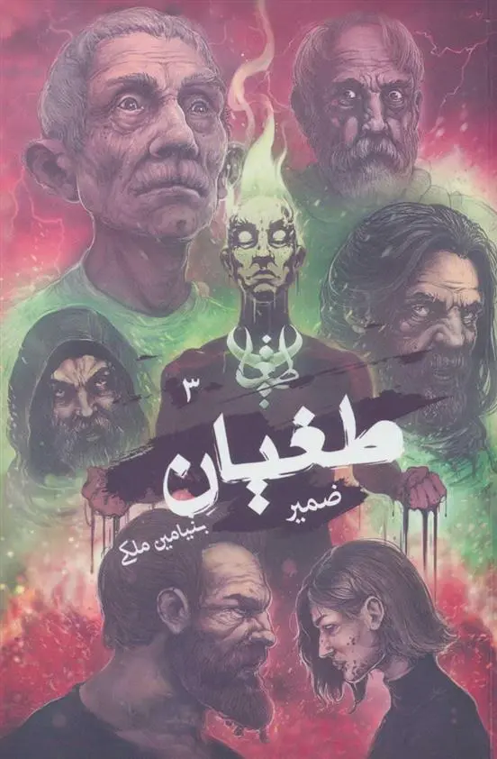 دانلود pdf کتاب طغیان 3 بنیامین ملکی