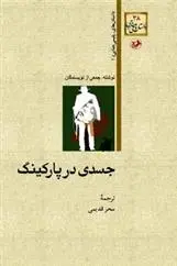دانلود pdf کتاب جسدی در پارکینگ مجموعه ی نویسندگان