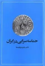 دانلود pdf کتاب حماسه سرایی در ایران ذبیح الله صفا