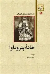 دانلود pdf کتاب خانه پتروداوا کنستانتین ویرژیل گئورگیو