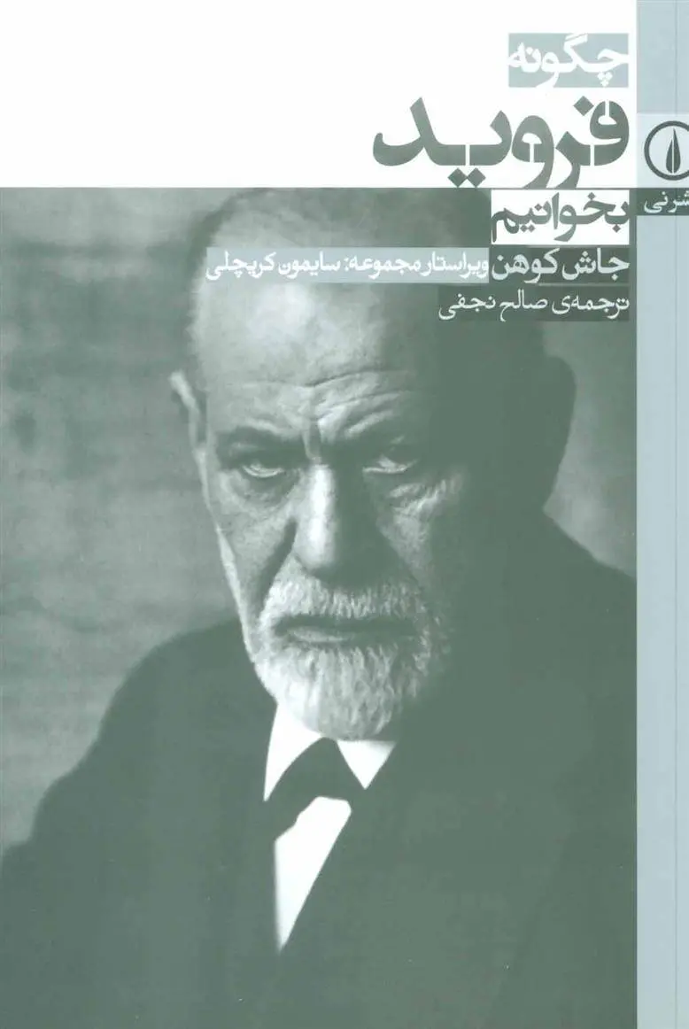 دانلود pdf کتاب چگونه فروید بخوانیم جاش کوهن