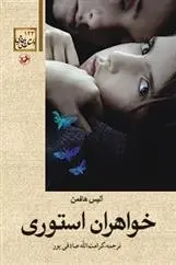 دانلود pdf کتاب خواهران استوری آلیس هافمن