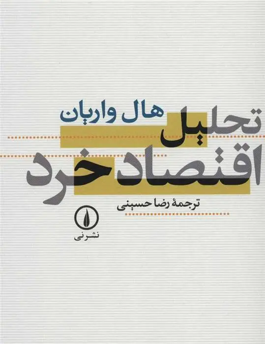 دانلود pdf کتاب تحلیل اقتصاد خرد هال واریان